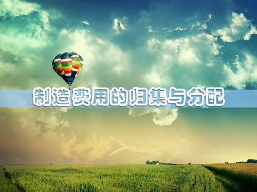 学习情境二(制造费用归集与分配 )
