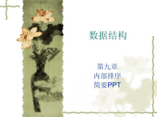 数据结构9.内部排序