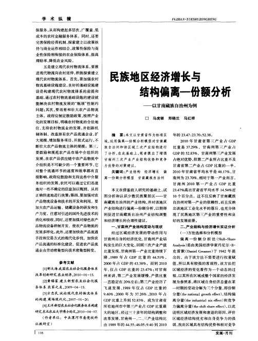 民族地区经济增长与结构偏离一份额分析——以甘南藏族自治州为例