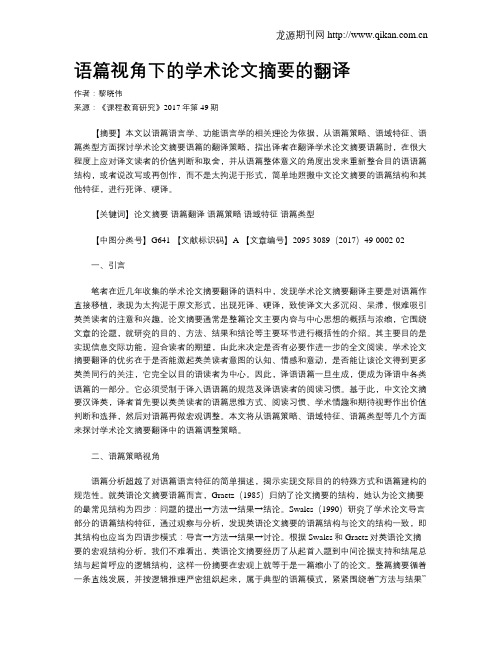 语篇视角下的学术论文摘要的翻译