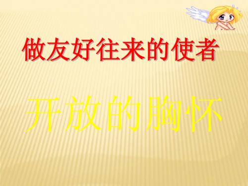 第三单元 第五课 第二框 做友好往来的使者课件 (新人教版八年级上)
