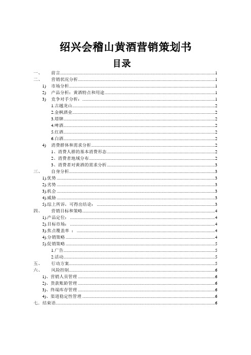 黄酒营销策划书