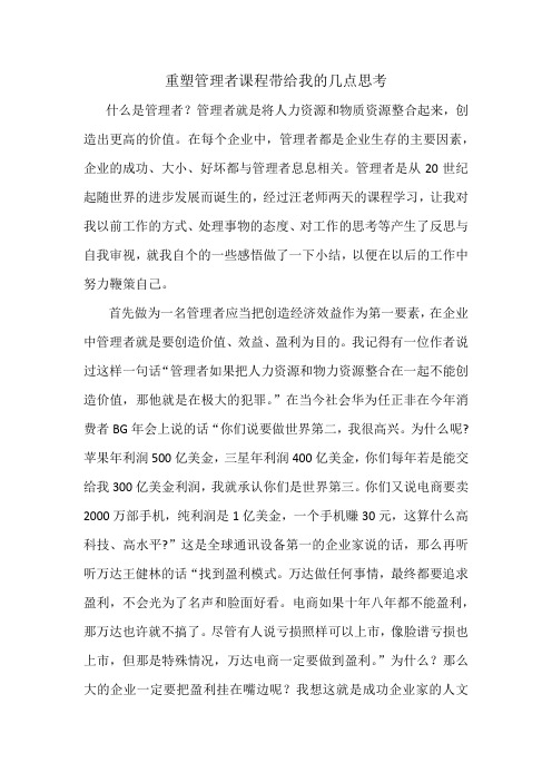 重塑管理者课程带给我的几点思考