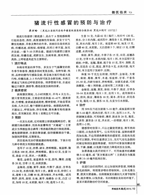 猪流行性感冒的预防与治疗