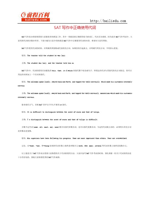 sat写作中正确使用代词