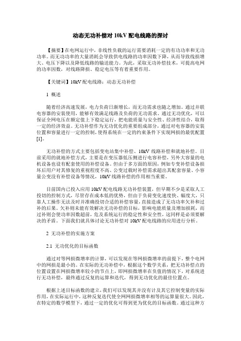 动态无功补偿对10kV配电线路的探讨