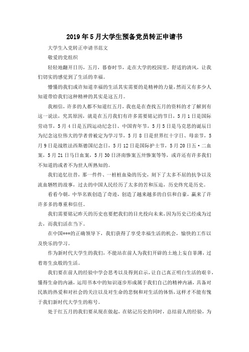 最新-2019年5月大学生预备党员转正申请书 精品