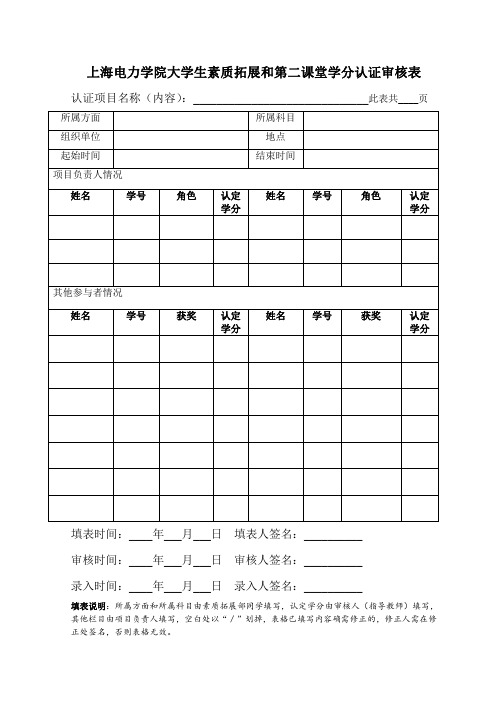 素质拓展和第二课堂学分认证审核表