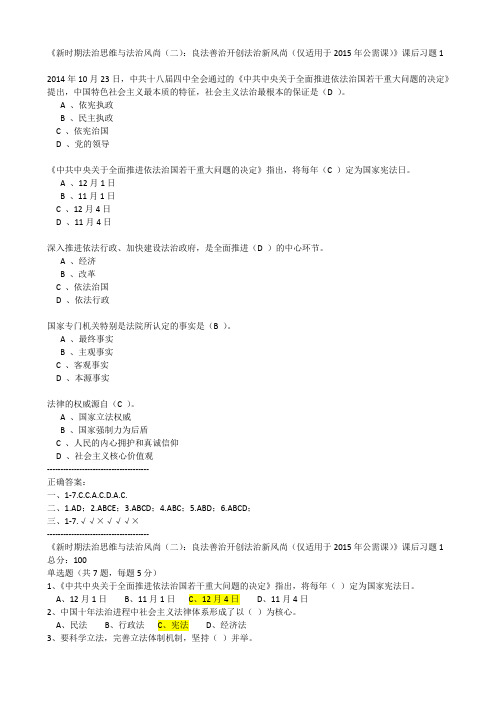 2018《新时期法治思维与法治风尚(二)：良法善治开创法治新风尚(仅适用于2015年公需课)》课后习题1