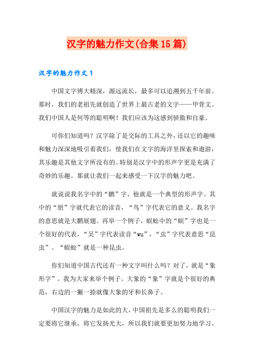 汉字的魅力作文(合集15篇)