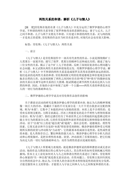 两性关系的和谐：解析《儿子与情人》