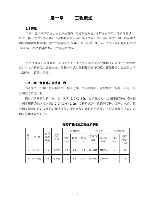临时改绞施工组织设计