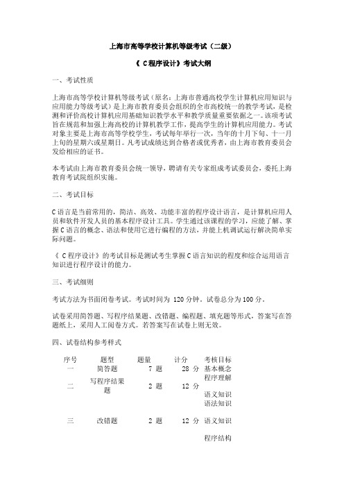 上海市计算机等级考试(二级c语言)考纲