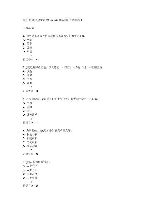 大工14秋《思想道德修养与法律基础》在线测试1答案