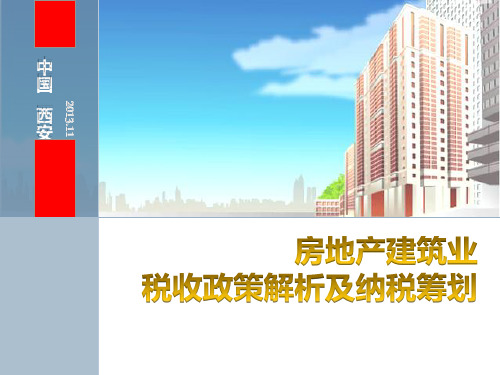XXXX11顾瑞鹏房地产建筑业税收政策分析与纳税筹划
