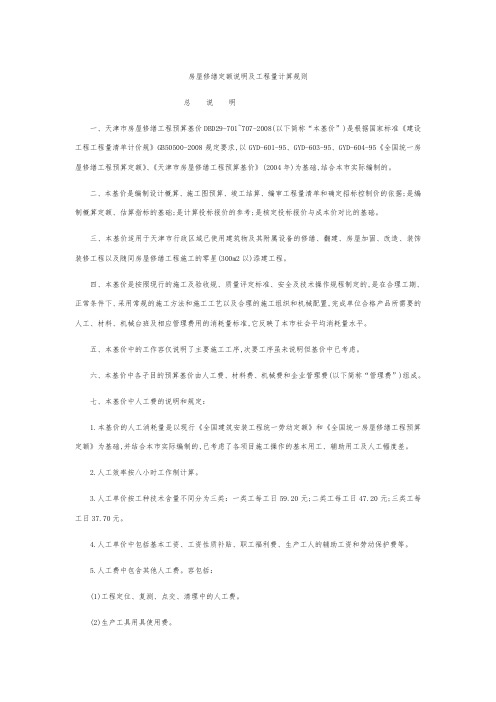 天津市房屋修缮定额说明与工程量计算规则XX