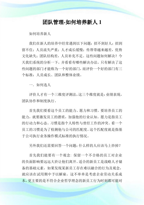 团队管理-如何培养新人完整篇.doc