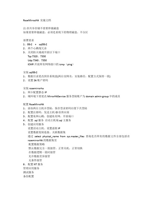 RoseMirrosHA 实施文档