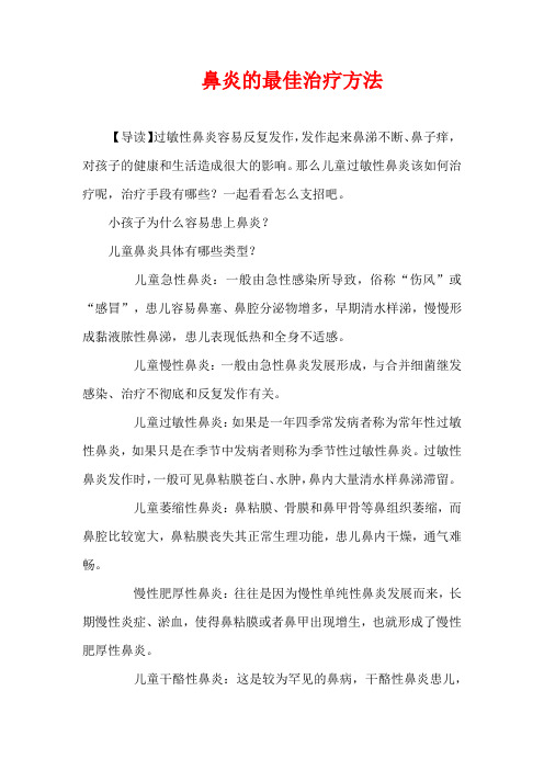 3-6岁育儿知识-鼻炎的最佳治疗方法