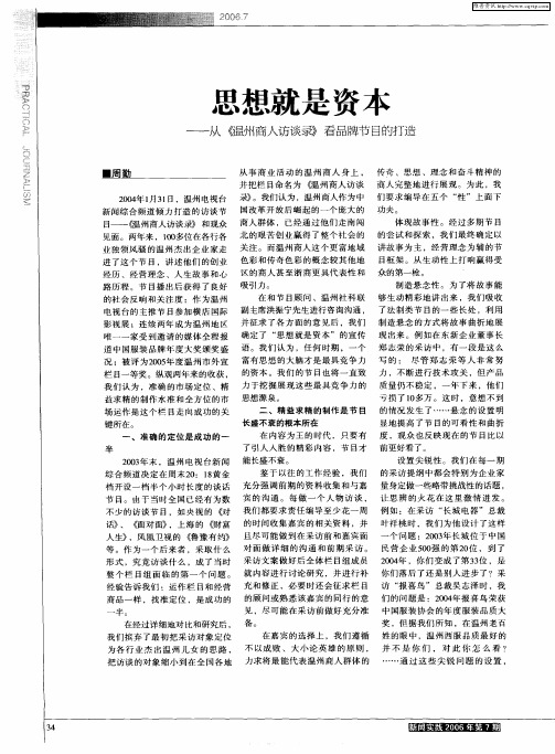 思想就是资本——从《温州商人访谈录》看品牌节目的打造