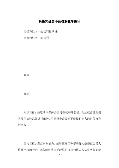 肖像和姓名中的权利教学设计