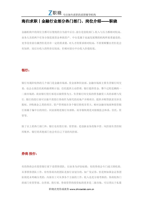 海归求职丨金融行业部分热门部门、岗位介绍——职晓
