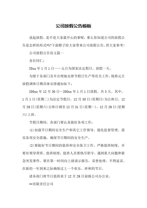 公司放假公告模板