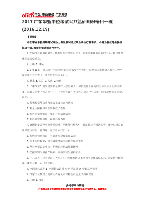 2017广东事业单位考试公共基础知识每日一练(2016.12.19)