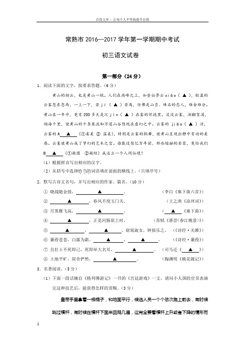 江苏省常熟市2017届九年级上学期期中考试语文试卷