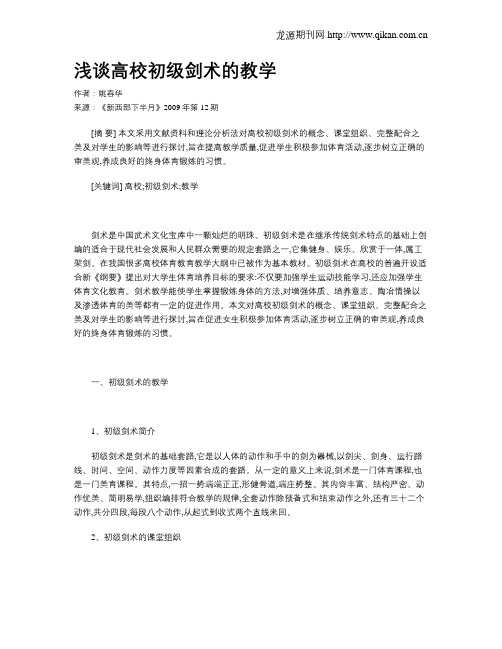 浅谈高校初级剑术的教学