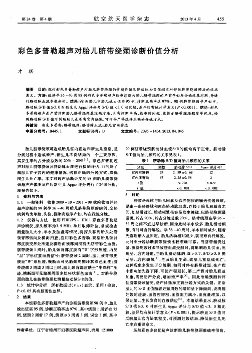 彩色多普勒超声对胎儿脐带绕颈诊断价值分析