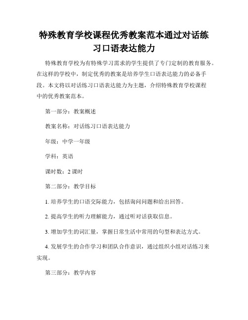 特殊教育学校课程优秀教案范本通过对话练习口语表达能力