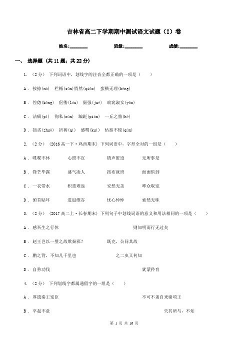 吉林省高二下学期期中测试语文试题(I)卷