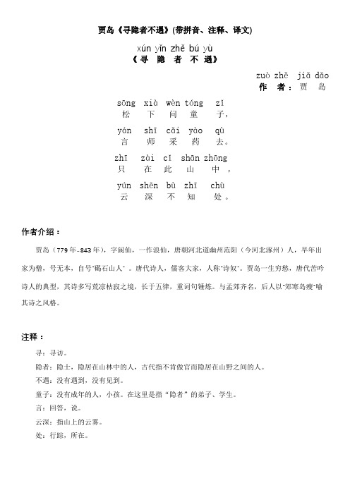 贾岛《寻隐者不遇》(带拼音、注释、译文)