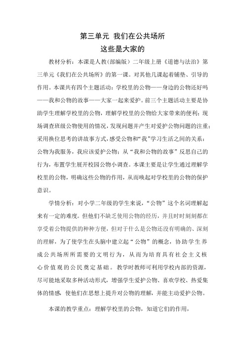 人教部编版道德与法治二年级上册《第三单元 我们在公共场所 9.这些是大家的》_37
