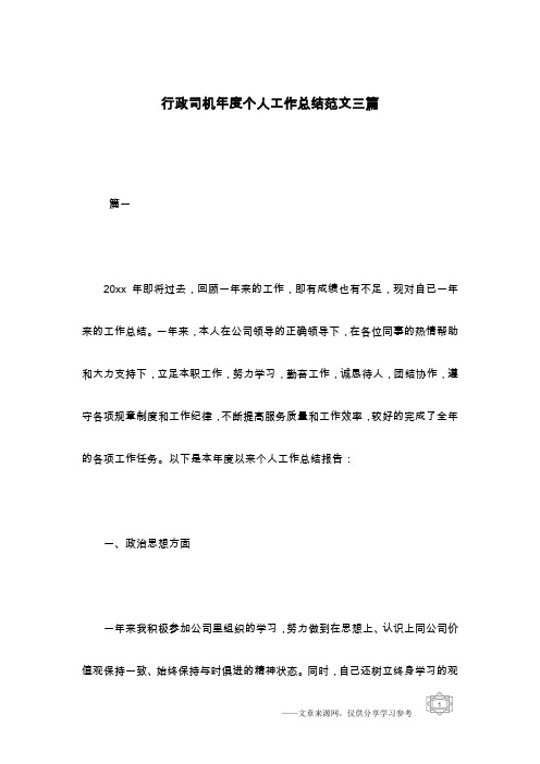 行政司机年度个人工作总结范文三篇