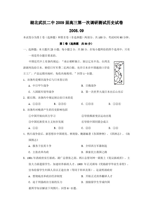 湖北省武汉二中2009届高三第一次调研测试——历史