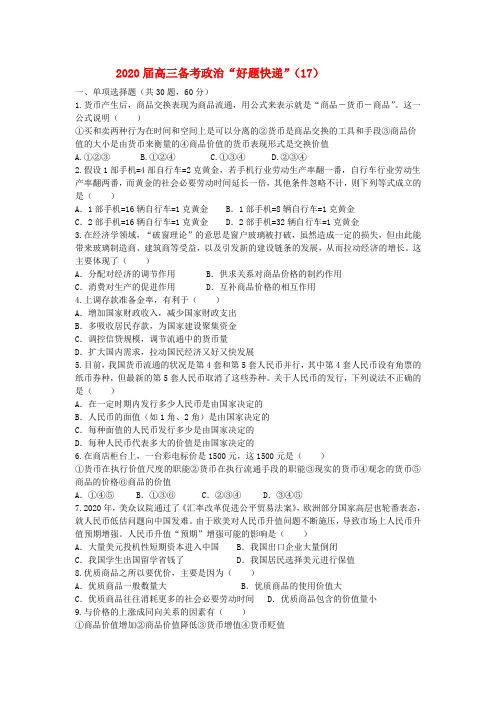 2020届高三政治备考“好题快递”(17) 新人教版 精品