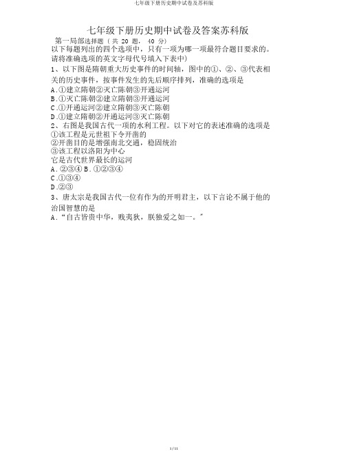 七年级下册历史期中试卷及苏科版