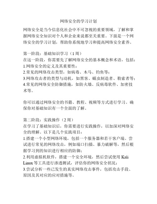 网络安全的学习计划