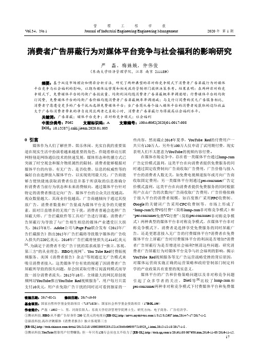 消费者广告屏蔽行为对媒体平台竞争与社会福利的影响研究