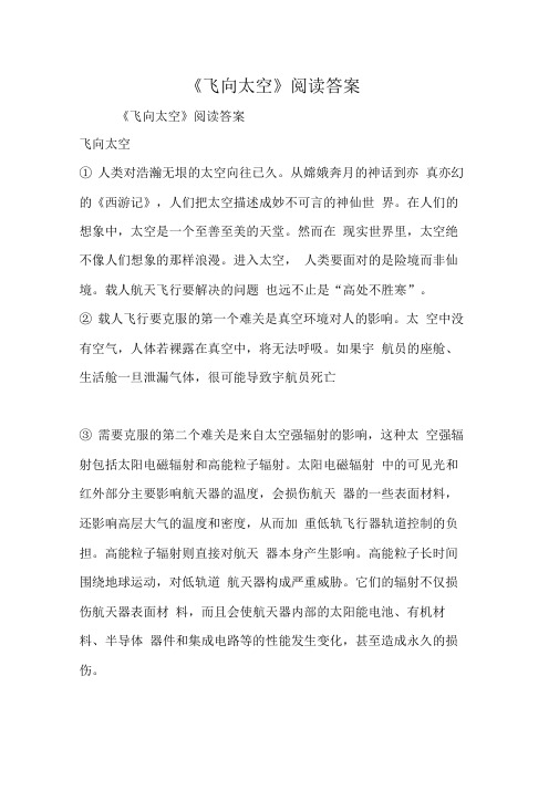 《飞向太空》阅读答案学习精品