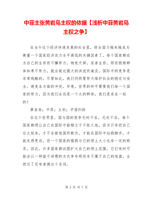 中菲主张黄岩岛主权的依据【浅析中菲黄岩岛主权之争】