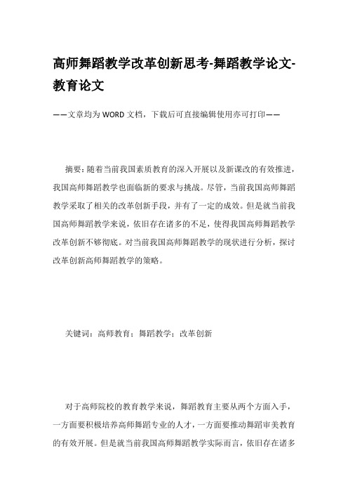 高师舞蹈教学改革创新思考-舞蹈教学论文-教育论文
