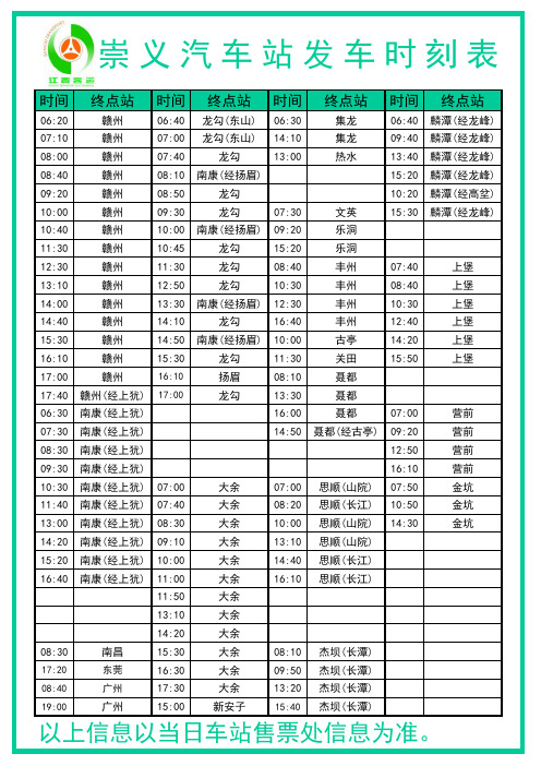 崇义汽车站时刻表