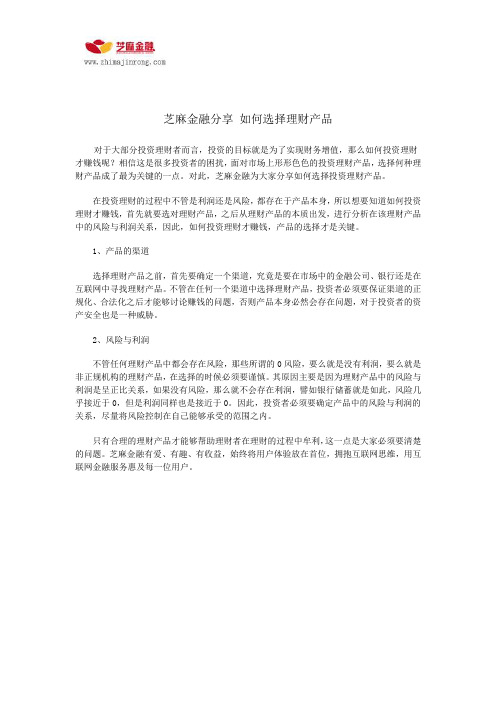 芝麻金融分享 如何选择理财产品
