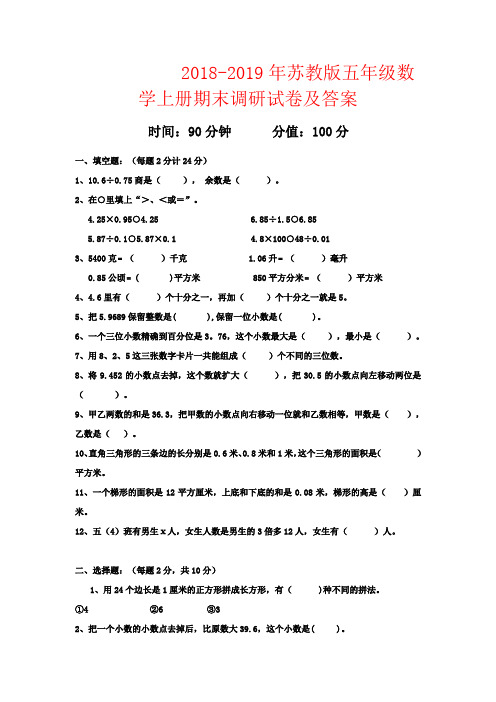 【强烈推荐】2018-2019年苏教版五年级数学上册期末调研试卷及答案