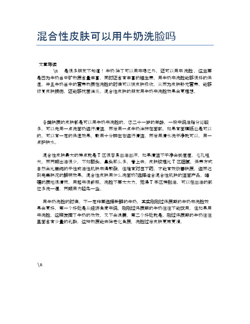 混合性皮肤可以用牛奶洗脸吗【健康小知识】