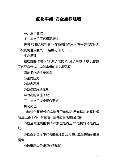 氯化车间 安全操作规程