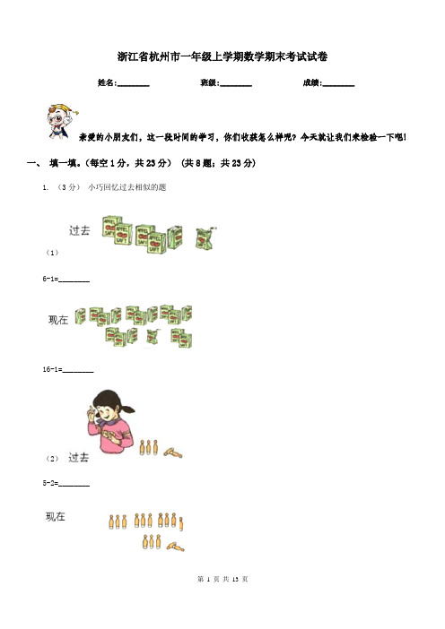 浙江省杭州市一年级上学期数学期末考试试卷